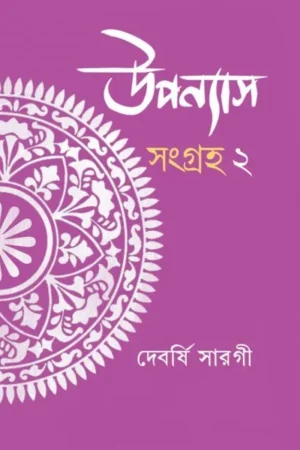 UPANYAS SAMAGRA VOL 2 || DEBARSHI SARAGI || উপন্যাস সমগ্র খণ্ড ২ || দেবর্ষি সারগী