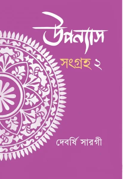 00fcfb77e04b397b1314d9d30223b4fe UPANYAS SAMAGRA VOL 2 || DEBARSHI SARAGI || উপন্যাস সমগ্র খণ্ড ২ || দেবর্ষি সারগী - Image 1