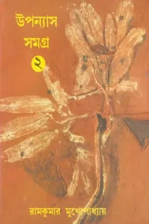 UPANYAS SAMAGRA VOL 1 || RAMKUMAR MUKHOPADHYAY
