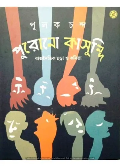 07741a19-ec70-47a3-9821-582ae2ee5c78 PURONO KAASUNDI:RAJNAITIK CHHARA O KABITA || PULAK CHANDA - Image 1