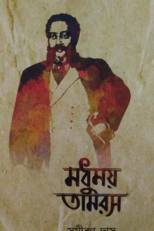 Madhumoy Tamoros vol 1 || মধুময় তামরস খণ্ড ১
