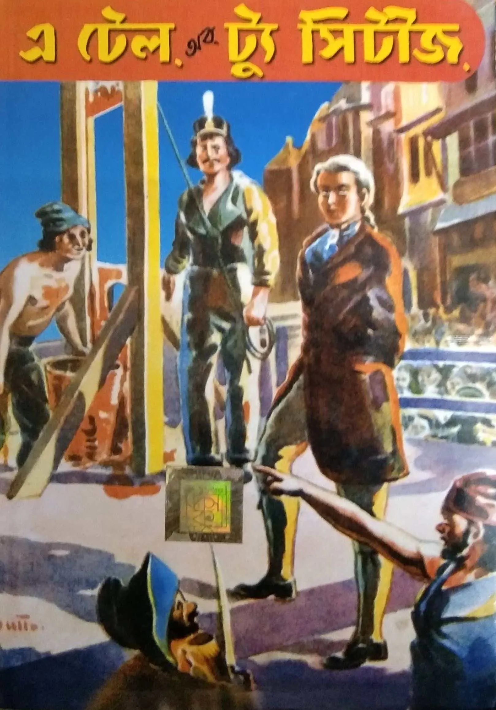 0fe95630-cac9-4a8e-91d9-61fea34950dd A Tale of Two Cities ||World Classics || এ টেল অফ টু সিটিস || ওয়ার্ল্ড ক্লাসিক - Image 1