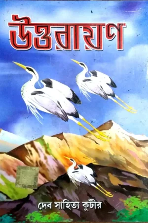 UTTARAYAN(1372) REPRINT AFTER 54 YEARS || উত্তরায়ণ(১৩৭২) ৫৪ বছর পর পুনরায় মুদ্রণ