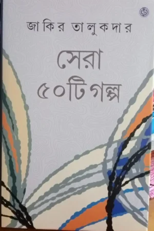 Sera Panchasti Galpo || Zakir Talukder