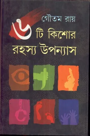 Chhayti Kishore Rahasya Upanyas ll Gautam Roy