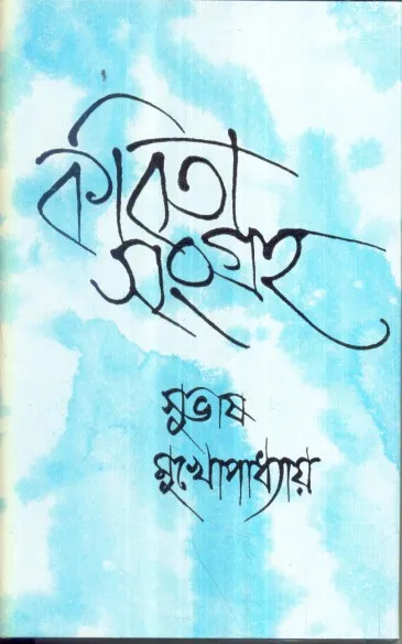 1412f87fa4d8147a5b4b0c93be9c56d3 Kabita Sangraha (Vol – 1) ll Subhash Mukhopadhyay - Image 1