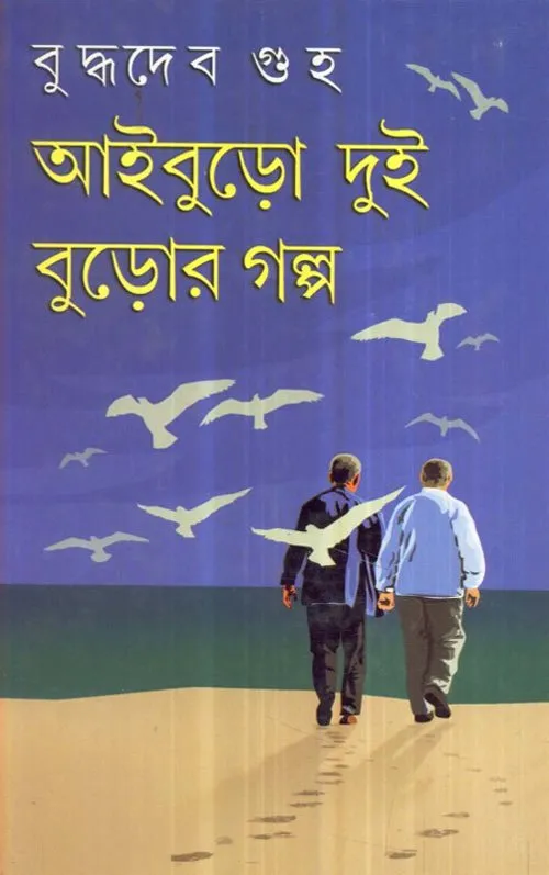 1574305592 Aaiburo Dui Buror Galpa || Buddhadeb Guha || আইবুড়ো দুই বুড়োর গল্প || বুদ্ধদেব গুহ - Image 1
