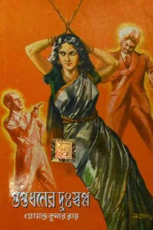 GUPTADHANER DUHSWAPNO || HEMENDRA KUMAR ROY