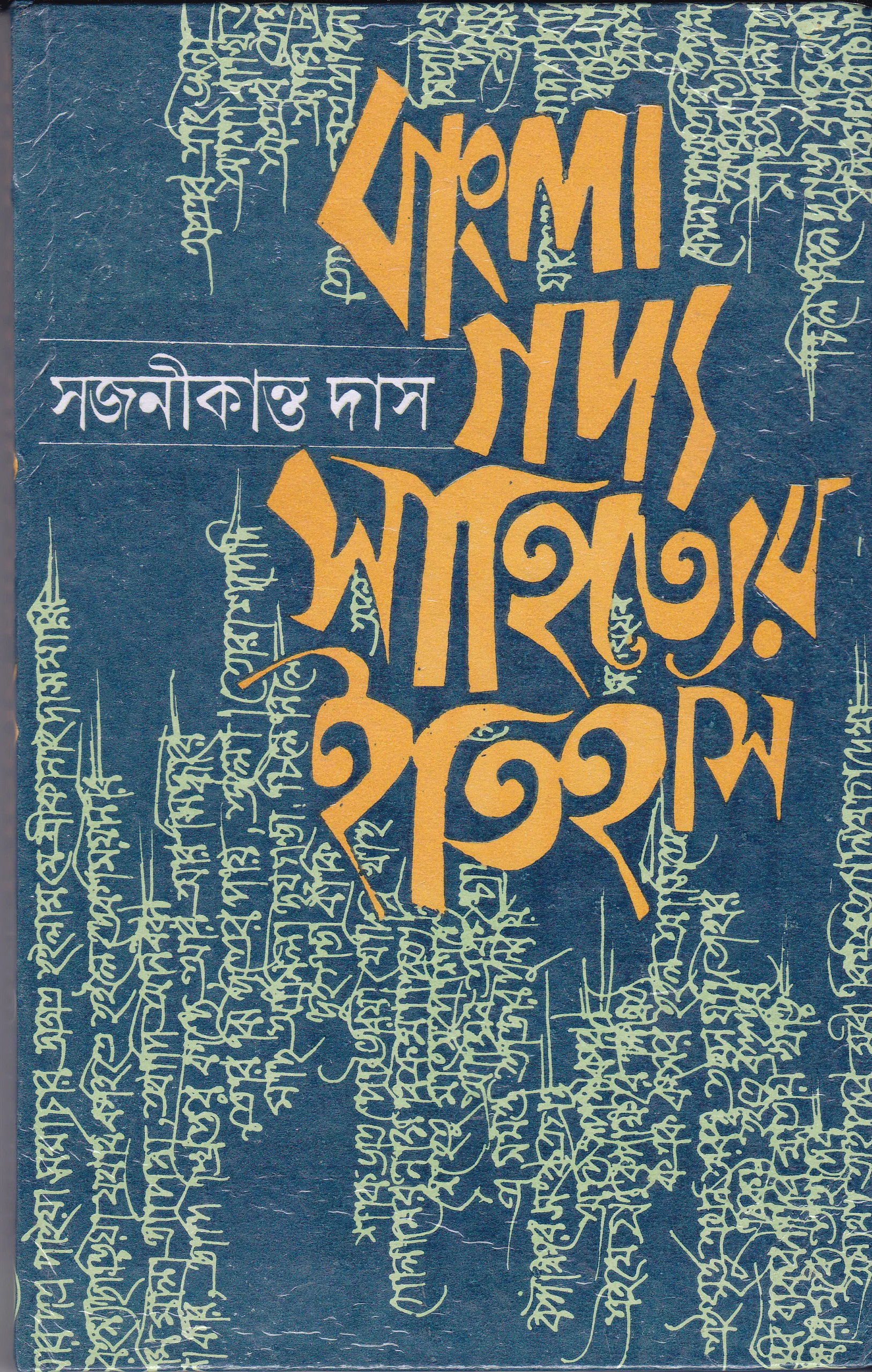 166564068db2bf40c81c60e0d7e7a09e Bangla Gadyasahityer Itihas ll Sajanikanta Das - Image 1