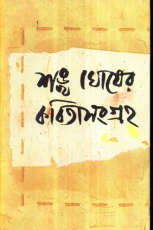 Sankha Ghosher Kabita Sangraha (Vol – 3) ll Sankha Ghosh