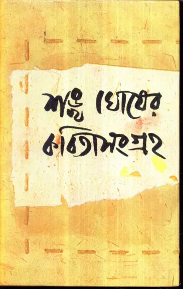 184c652840e63b4fcb34890eda6414e7 Sankha Ghosher Kabita Sangraha (Vol – 4) ll Sankh Ghosh - Image 1