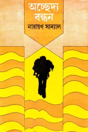 Achhedya Bandhan || Narayan Sanyal