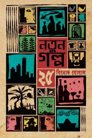 Natun Galpa 25 || Binod Ghoshal