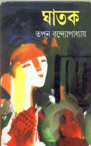 1994fc2d713ac599ddd6180242c097f2 Ghaatak ll Tapan Bandyopadhyay - Image 1