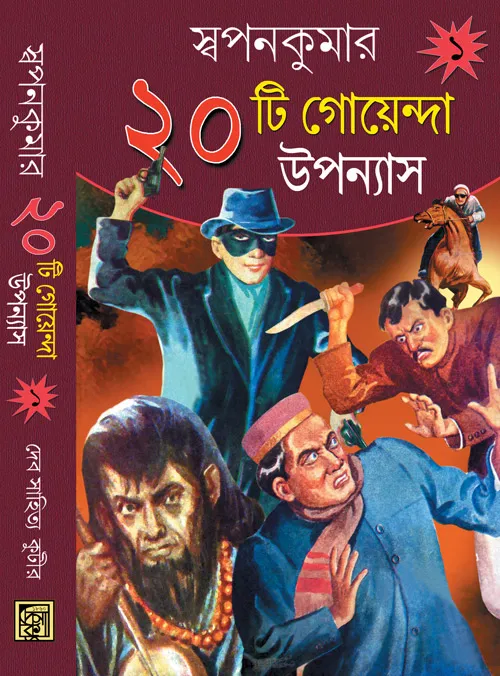 20-ti-goenda-upanyas SWAPAN KUMAR ER 20 TI GOYENDA UPANYAS VOL 1 || SWAPAN KUMAR || স্বপন কুমারের ২০টি গোয়েন্দা উপান্যাস খণ্ড ১ || স্বপন কুমার - Image 1