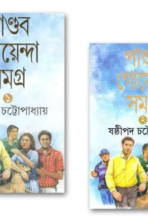 PANDAB GOYENDA SAMAGRA SET OF 2 VOLUMES || Sashthipada Chattopadhyay