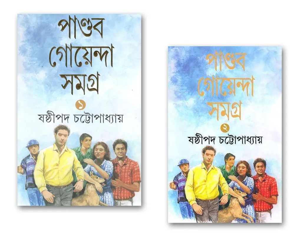 2010011.webp PANDAB GOYENDA SAMAGRA SET OF 2 VOLUMES || Sashthipada Chattopadhyay - Image 1