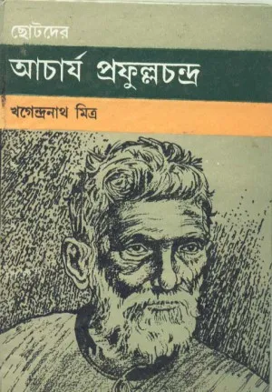 Chhotoder Acharya Prafulla Chandra ll Khagendranath Mitra