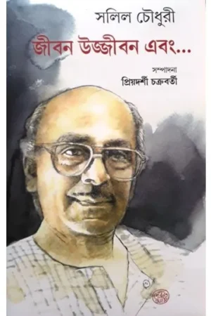 Jiban Ujjiban Ebang … ll Salil Chowdhury