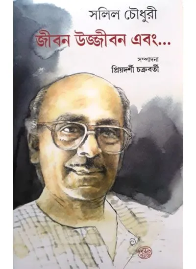 20200206_080130 Jiban Ujjiban Ebang … ll Salil Chowdhury - Image 1
