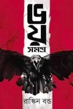 Bhoy Samagra - Ruskin Bond | ভয় সমগ্র - রাস্কিন বন্ড - image 2