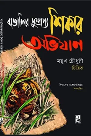Bangalir Dusprapya Shikar Abhijan - book cover