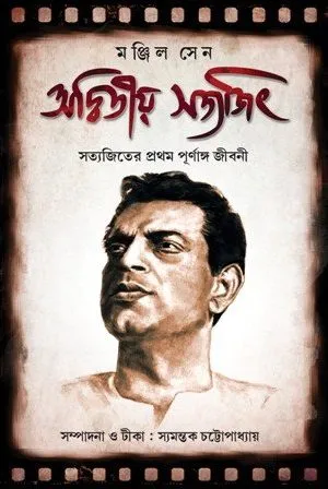 Adwitiyo Satyajit - Manjil Sen | - মঞ্জিল সেন - book cover