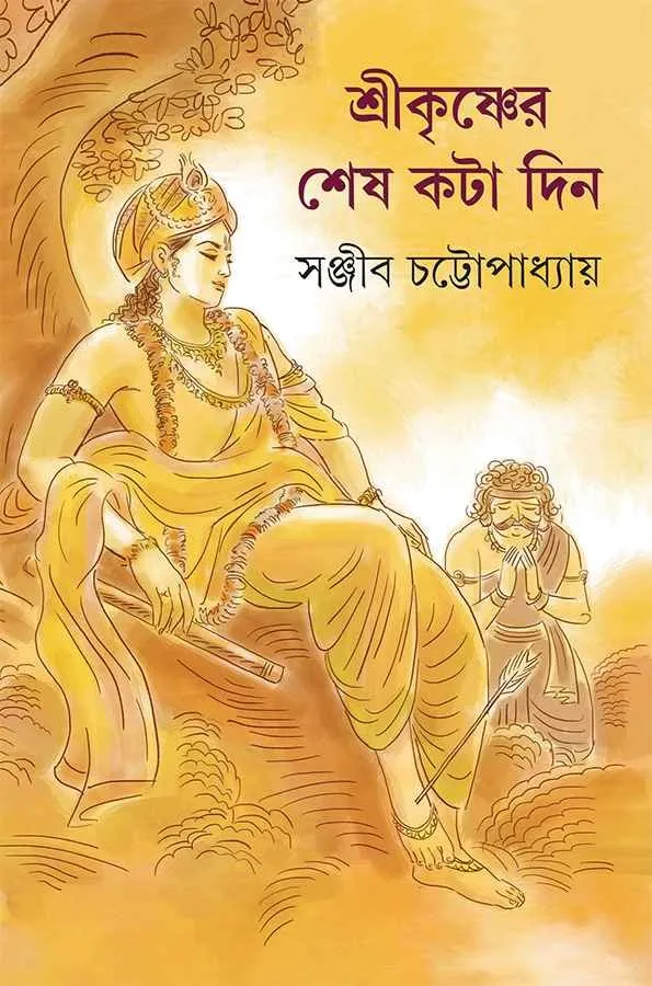 202103book_965_1600237645.webp Shri Krishner Shesh Kata Din || Sanjib Chattopadhyay - Image 1
