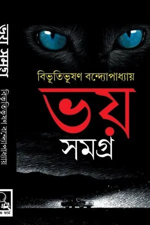 Bhoy Samagra - Bibhutibhushan Bandopadhyay | বিভূমিভূষণ বন্দ্যোপাধ্যায় - বিভূতিভূষণ বন্দ্যোপাধ্যায় - book cover