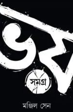 Bhoy Samagra Volume 1 - Manjil Sen | ভয় সমগ্র - মঞ্জিল সেন - image 2
