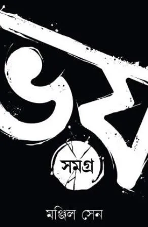 202103manjil.webp Bhoy Samagra Volume 1 - Manjil Sen | ভয় সমগ্র - মঞ্জিল সেন - book cover