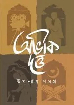 Upanyas Samagra Volume 1 - Abhik Dutta | উপন্যাস সমগ্র - অভীক দত্ত - image 2