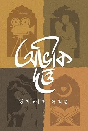 Upanyas Samagra Volume 1 - Abhik Dutta | উপন্যাস সমগ্র - অভীক দত্ত - book cover