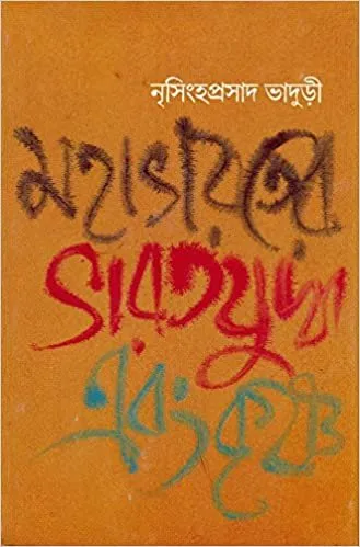 20210451KS96YD9wL._SX327_BO1204203200_.webp Mahabharater Bharat Yuddha Ebong Krishna || Nrisingha Prasad Bhaduri - Image 1