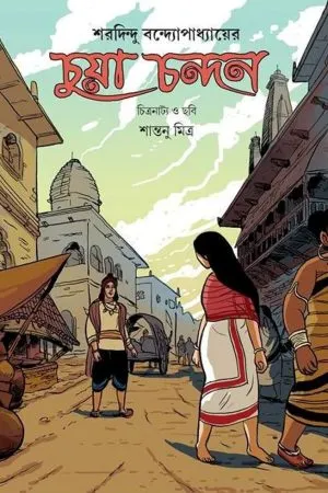 Chuya Chandan Sharadindu Bandyopadhyay | চুয়া চন্দন শরদিন্দু বন্দ্যোপাধ্যায় - book cover