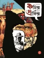 Comics O Graphics 3 | কমিক্স হে গ্রাফিক্স ৩ - book cover