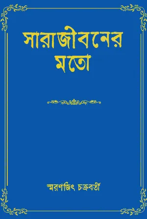 Sara Jiboner Moto - Smaranjit Chakraborty | সারা জীবনর মতো - স্মরণজিৎ চক্রবর্তী - book cover