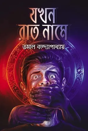Jakhan Raat Name
