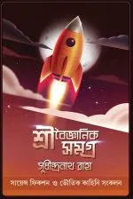 Shri Baigyanik Samagra - Sudhindranath Raha | শ্রী বৈজ্ঞানিক সমগ্র - সুধীন্দ্রনাথ রাহা - book cover