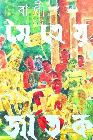 Maitreya Jatak by Bani Basu
