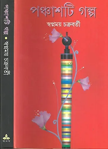 20210641P2kjt2wCL.webp Panchasti Galpa || Swapnamoy Chakraborty - Image 1