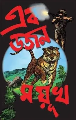 Ek Dojon Mayukh Mayuk Chaudhury | এক ডজন ময়ূখ - book cover
