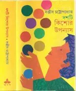 Dashti Kishore Upanyas || Sanjib Chattopadhyay