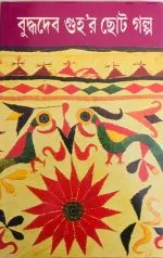 Buddhadeb Guhar Chhoto Galpa – Vol 1 - Image 2