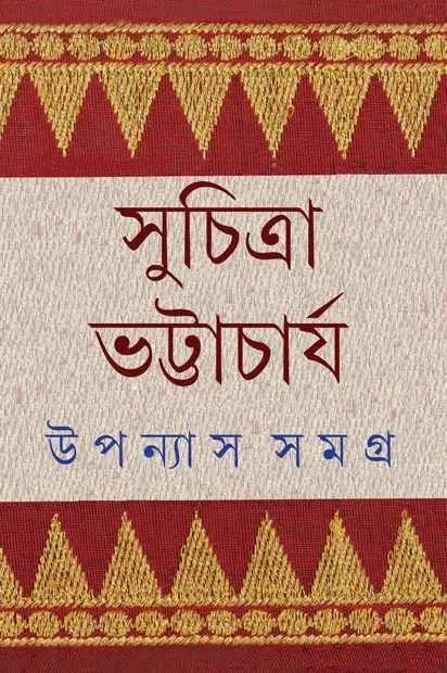 202106WhatsApp-Image-2024-03-13-at-15.31.45.webp Upanyas Samagra (Suchitra) Vol-1 - Image 1