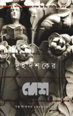 Dui Dashaker Desh: Galpa Sankalan 1983 – 2003
