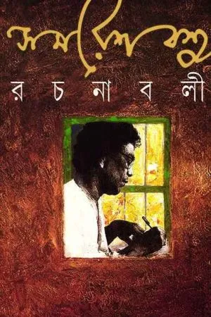 Samaresh Basu Rachanabali – Vol.1