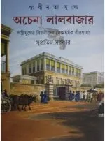 Achena Lalbazar : Agniyuger Biplabider Romoharshak Birgatha