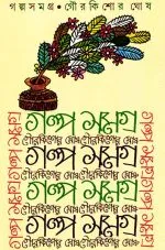 Galpa Samagra || Gourkishore Ghosh - Image 2