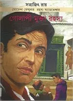 Feluda Comics || Golapi Mukta Rahasya - Image 2